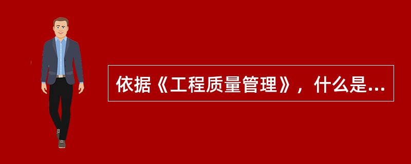 依据《工程质量管理》，什么是施工图设计文件审查？施工图审查的重点是什么？