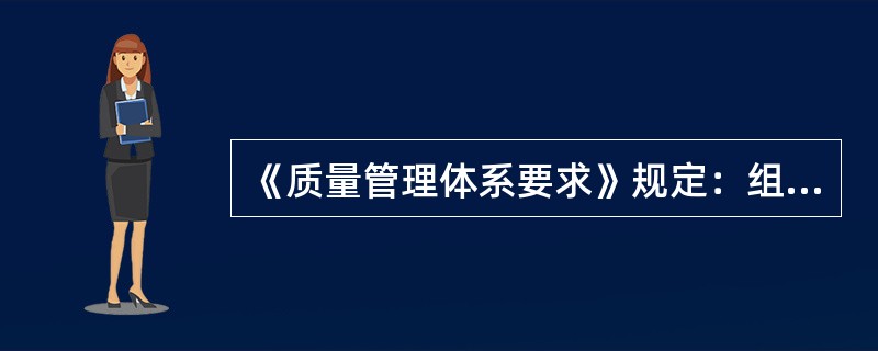 《质量管理体系要求》规定：组织可以通过以下哪些途径，处置不合格品（）。