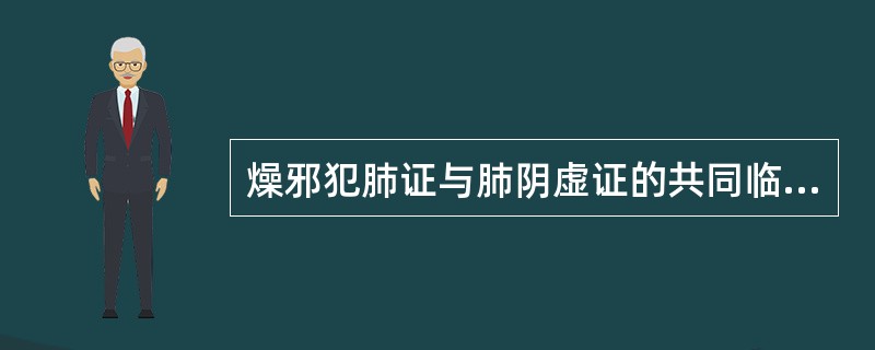 燥邪犯肺证与肺阴虚证的共同临床表现是（）