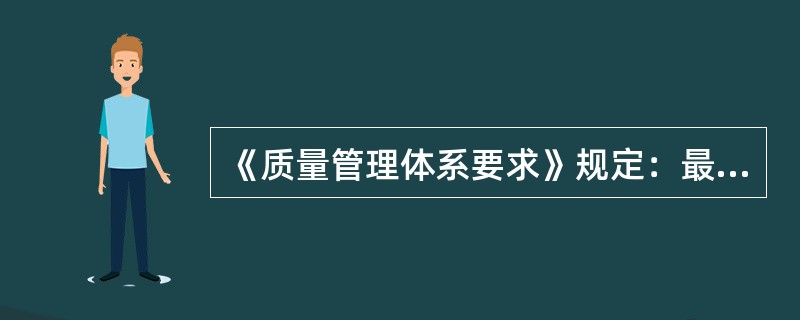 《质量管理体系要求》规定：最高管理者应通过以下哪些活动，对其建立、实施质量管理体