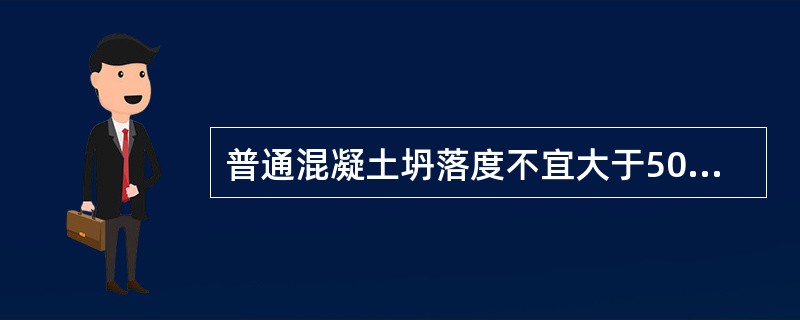 普通混凝土坍落度不宜大于50mm，泵送时坍落度不宜大于（）。