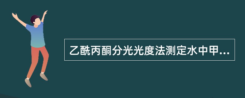 乙酰丙酮分光光度法测定水中甲醛时，乙酰丙酮的纯度对空白试验吸光度没有影响。