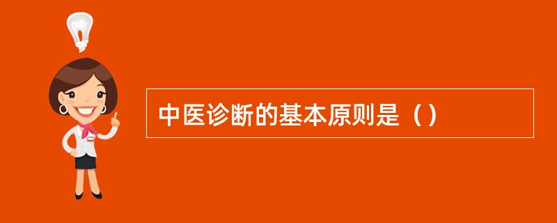 中医诊断的基本原则是（）