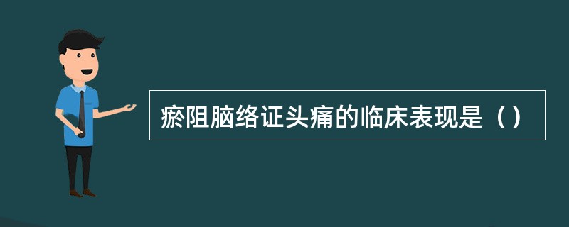 瘀阻脑络证头痛的临床表现是（）