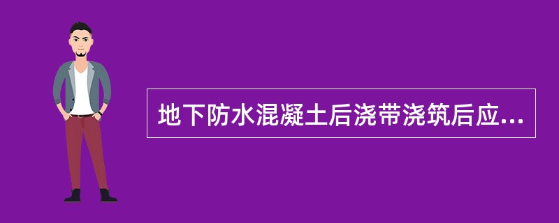 地下防水混凝土后浇带浇筑后应及时养护，养护时间不得少于（）。