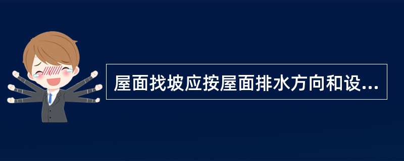 屋面找坡应按屋面排水方向和设计坡度要求进行，找坡层最薄处厚度不宜（）。