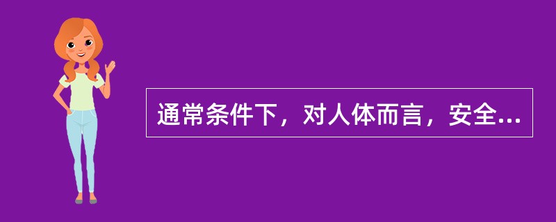 通常条件下，对人体而言，安全电压值一般为（）。