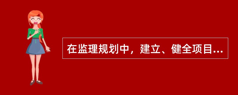 在监理规划中，建立、健全项目监理机构，完善职责分工，落实质量控制责任，属于质量控