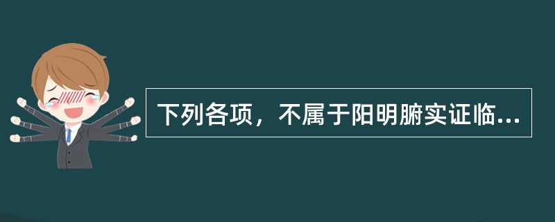 下列各项，不属于阳明腑实证临床表现的是（）