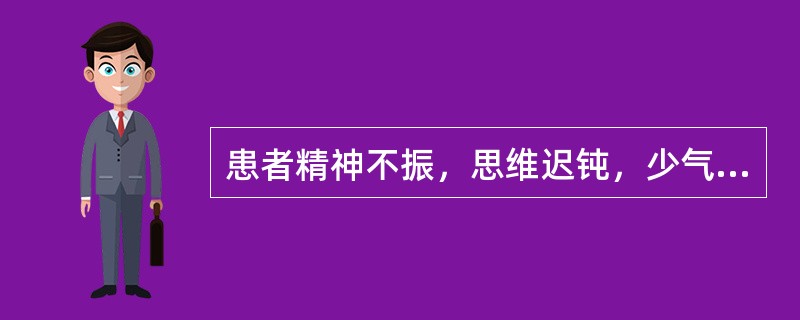 患者精神不振，思维迟钝，少气懒言，肌肉松软，动作迟缓，属于（）