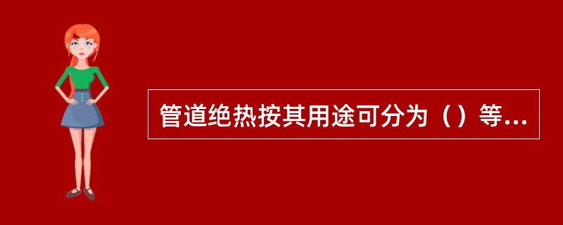 管道绝热按其用途可分为（）等类型。