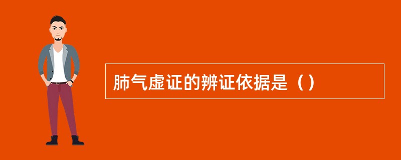 肺气虚证的辨证依据是（）