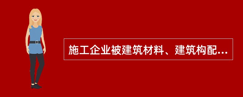 施工企业被建筑材料、建筑构配件和设备进行检验，通常应当按照（）进行，不合格的不得