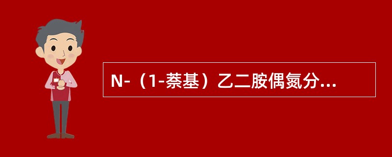 N-（1-萘基）乙二胺偶氮分光光度法测定水中苯胺类化合物时，当萘乙二胺盐酸盐出现