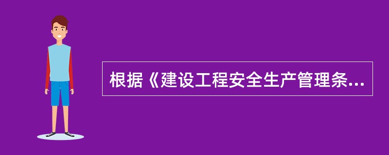 根据《建设工程安全生产管理条例》，建设单位不得任意压缩（）工期。