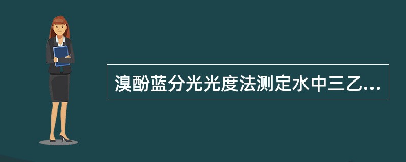 溴酚蓝分光光度法测定水中三乙胺时，1500mg/L三乙胺标准贮备液于冰箱中冷藏，