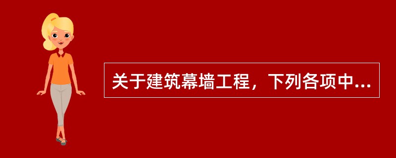 关于建筑幕墙工程，下列各项中应其进行复验的有（）。