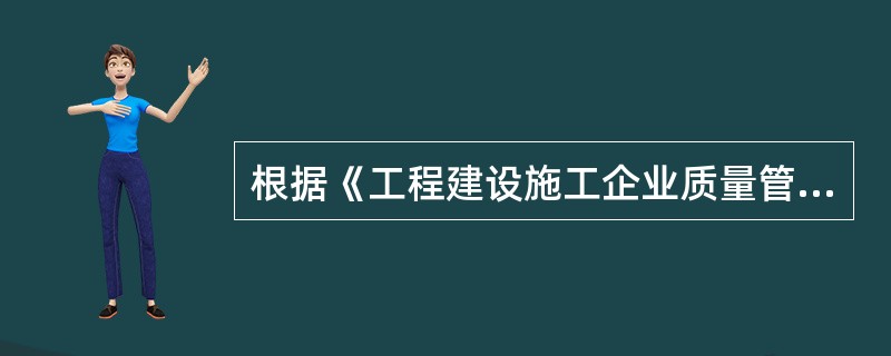 根据《工程建设施工企业质量管理规范》，施工企业应对项目经理部的质量管理活动进行监