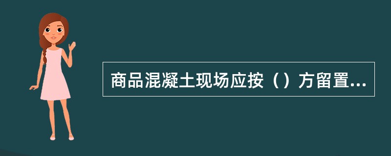 商品混凝土现场应按（）方留置混凝土试块。