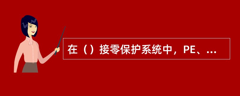 在（）接零保护系统中，PE、零线应单独敷设，重复接地线必须与PE线相连接，严禁与