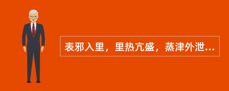 表邪入里，里热亢盛，蒸津外泄的临床表现是（）