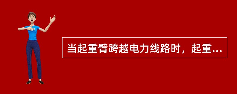 当起重臂跨越电力线路时，起重臂或起吊物距离低压供电线路距离不得小于（）米，距离高