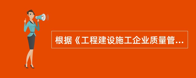 根据《工程建设施工企业质量管理规范》规定，施工企业应对各管理层次的质量活动实施监