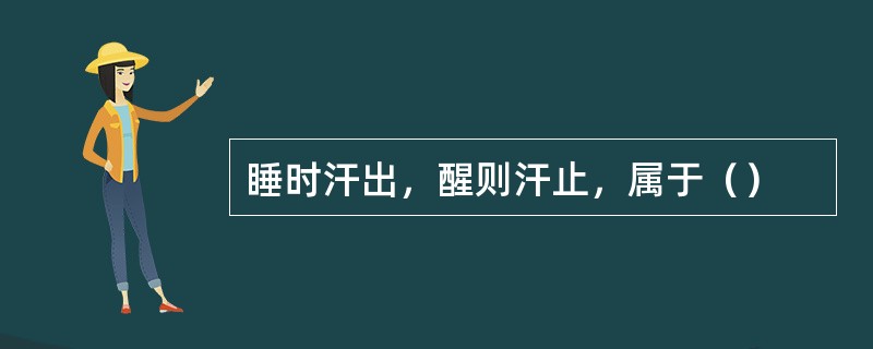 睡时汗出，醒则汗止，属于（）