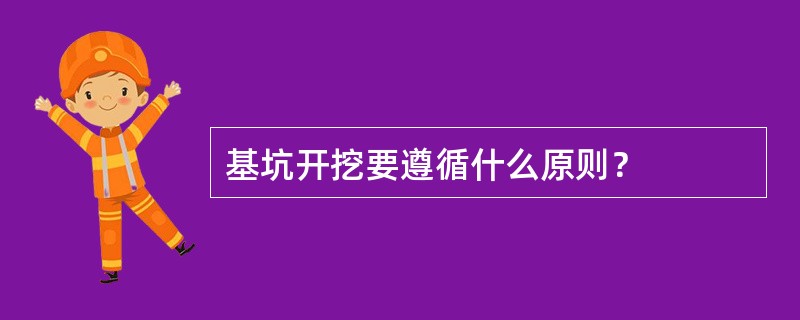 基坑开挖要遵循什么原则？