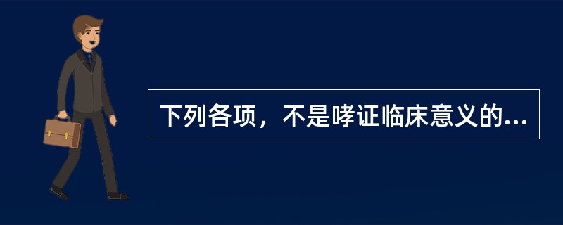 下列各项，不是哮证临床意义的是（）