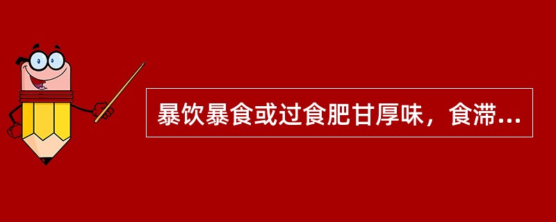 暴饮暴食或过食肥甘厚味，食滞胃脘，为胃失和降，胃气上逆时的临床表现是（）