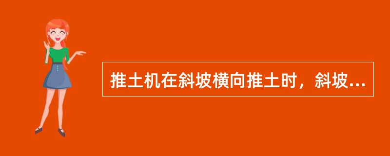 推土机在斜坡横向推土时，斜坡不能超过多少度？