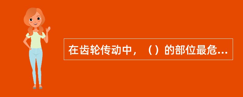 在齿轮传动中，（）的部位最危险。