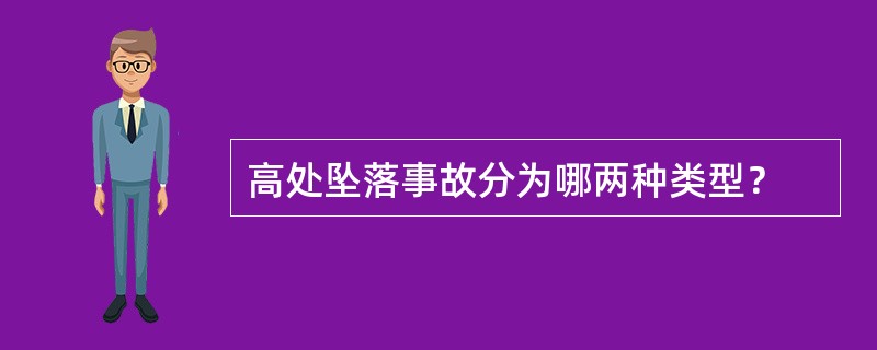 高处坠落事故分为哪两种类型？