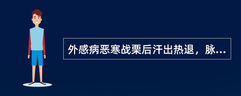 外感病恶寒战栗后汗出热退，脉静身凉的临床意义是（）