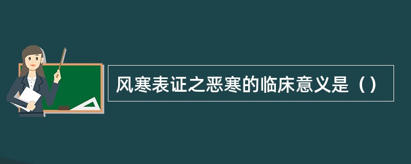 风寒表证之恶寒的临床意义是（）