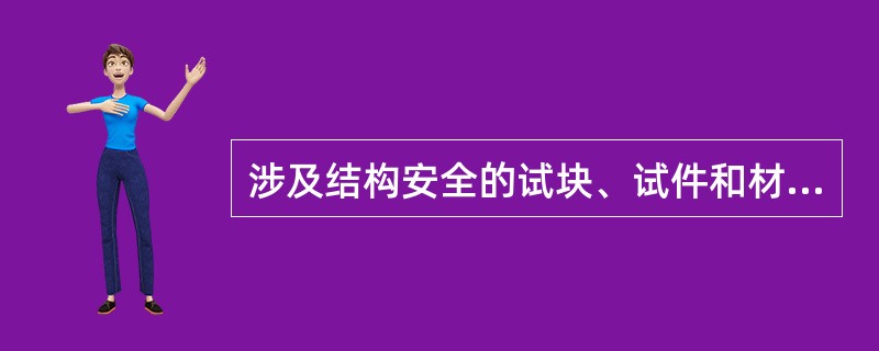 涉及结构安全的试块、试件和材料见证和送检的比例不得低于有关技术标准中规定的应取样