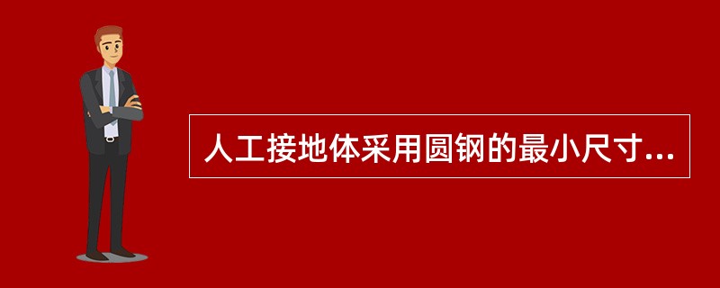 人工接地体采用圆钢的最小尺寸是（）。