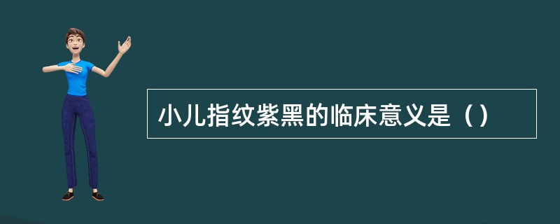 小儿指纹紫黑的临床意义是（）