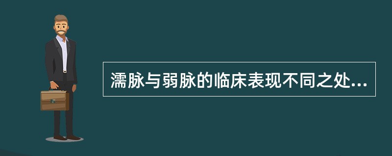 濡脉与弱脉的临床表现不同之处是（）