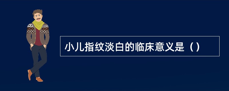 小儿指纹淡白的临床意义是（）