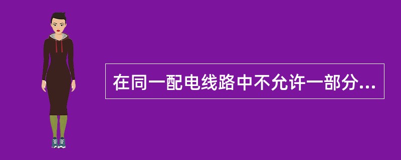 在同一配电线路中不允许一部分接地，另一部分设备接零，这句话对吗？