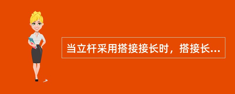 当立杆采用搭接接长时，搭接长度不应小于1米，并应采用不少于（）个旋转扣件固定。