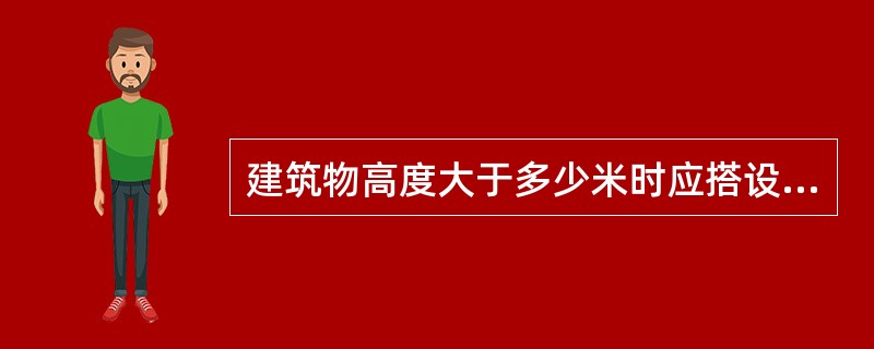 建筑物高度大于多少米时应搭设双层防护棚？