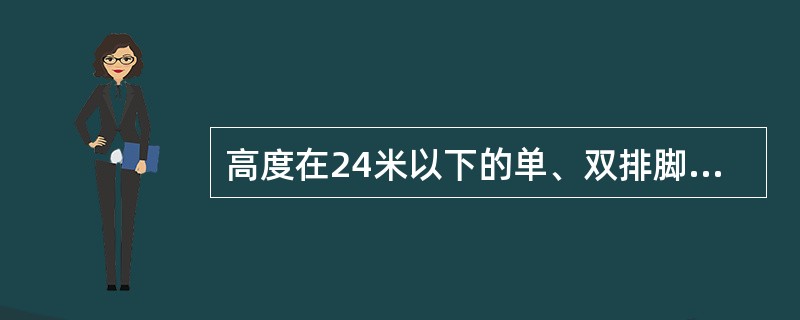 高度在24米以下的单、双排脚手架，均必须在外侧两端、转角及中间间隔不超过（）米的