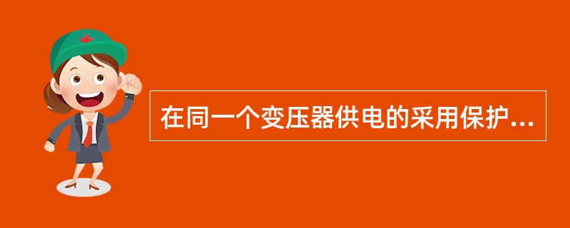 在同一个变压器供电的采用保护接零的配电系统中，能否同时采用保护接零和保护接地，为