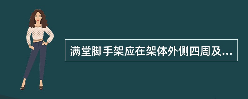 满堂脚手架应在架体外侧四周及内部纵、横向每（）米由底至顶设置连续竖向剪刀撑。