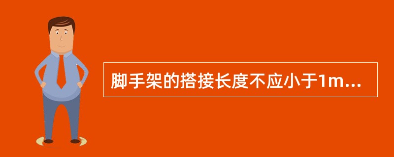 脚手架的搭接长度不应小于1m，应等间距设置（）个旋转扣件固定。