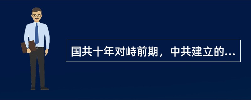 国共十年对峙前期，中共建立的革命根据地主要集中在江南地区，主要是因为这一地区（）