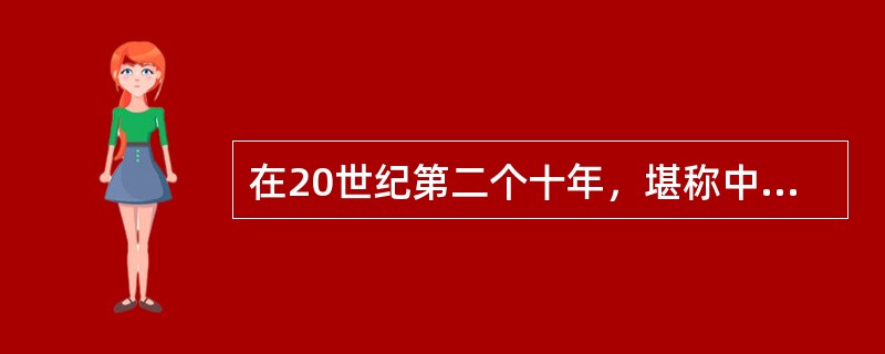 在20世纪第二个十年，堪称中国历史转折之里程碑的是（）